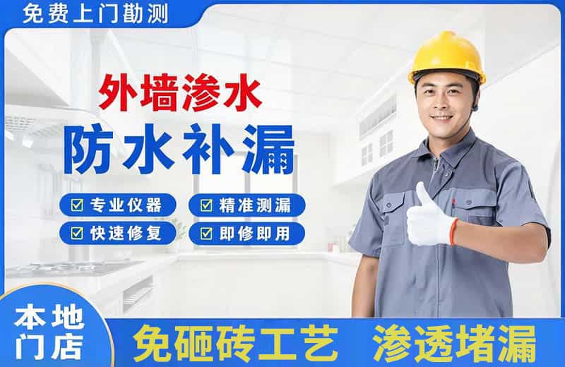 杏林外墙渗水维修
