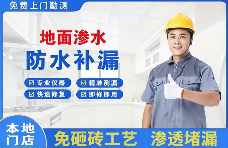 杏林地面渗水维修