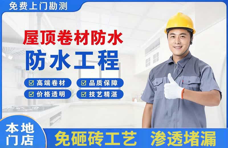 杏林屋顶卷材防水