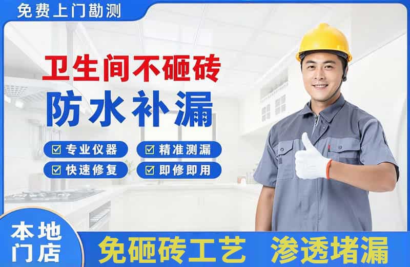 杏林卫生间不砸砖修补漏水